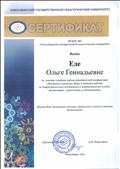Сертификат участника научно- практической конференции "Внедрение передовых форм и методов работы по патриотическому воспитанию в патриотических клубах, организациях, учреждениях и объединениях"
ФГБОУ ВО "Новосибирский государственный педагогический университет" Выдан 27.02.2018г. Сертификат участника научно- практической конференции "Внедрение передовых форм и методов работы по патриотическому воспитанию в патриотических клубах, организациях, учреждениях и объединениях"
ФГБОУ ВО "Новосибирский государственный педагогический университет" Выдан 27.02.2018г.